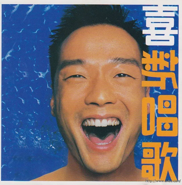 华语唱片30周年经典唱片集推荐002 喜新唱歌EP