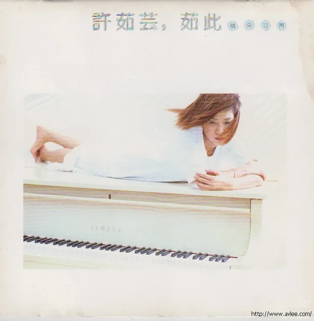 华语唱片30周年经典唱片集推荐028 许茹芸-如此