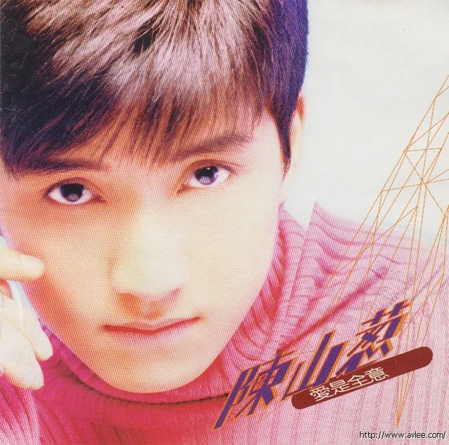 华语唱片30周年经典唱片集推荐037 陈山葱-爱是全意