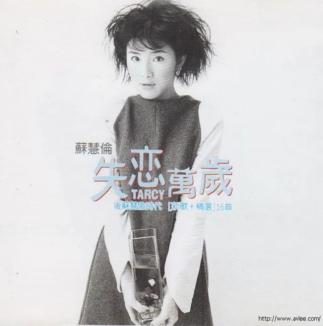 华语唱片30周年经典唱片集推荐040 苏慧伦-失恋万岁