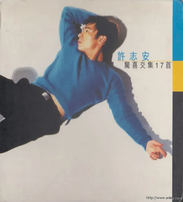 华语唱片30周年经典唱片集推荐045 许志安-惊喜交集17首