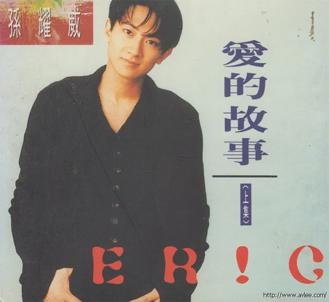 华语唱片30周年经典唱片集推荐051 孙耀威-爱的故事