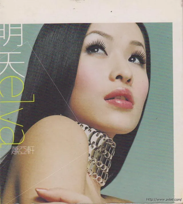 华语唱片30周年经典唱片集推荐054 萧亚轩-明天