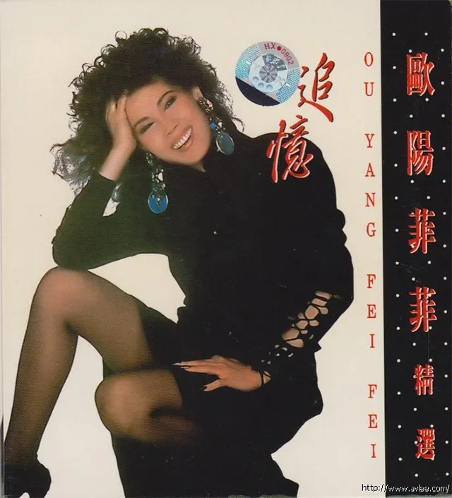 华语唱片30周年经典唱片集推荐055 欧阳菲菲-追忆