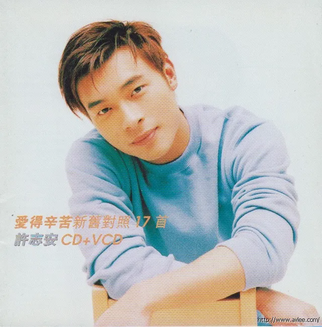 华语唱片30周年经典唱片集推荐062 许志安-爱得辛苦新旧对照17首