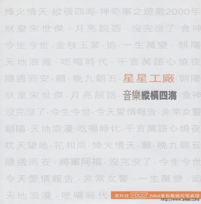 华语唱片30周年经典唱片集推荐065 星星工厂-音乐纵横四海