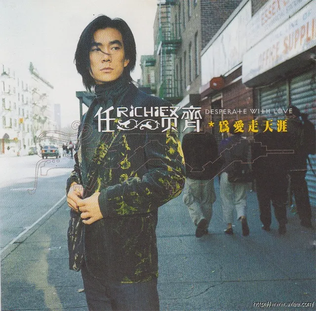 华语唱片30周年经典唱片集推荐067 任贤齐-为爱走天涯