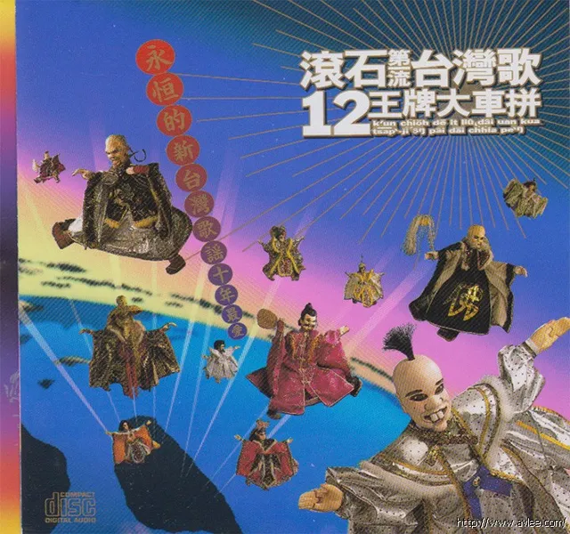 华语唱片30周年经典唱片集推荐068 滚石第一流台湾歌12王牌大车拼