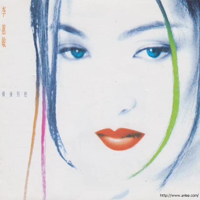 华语唱片30周年经典唱片集推荐069 李蕙敏-横滨别恋