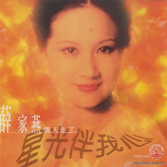 华语唱片30周年经典唱片集推荐071 薛家燕-情人走了