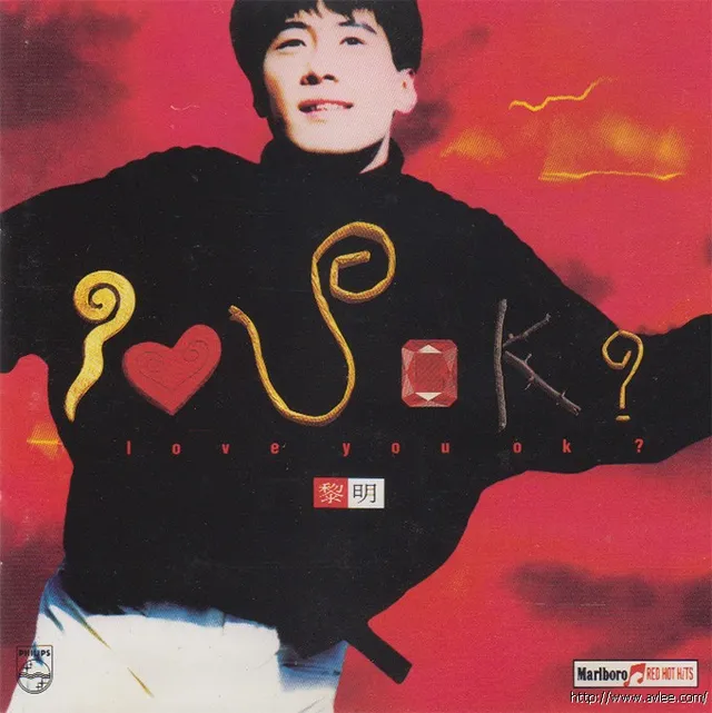 华语唱片30周年经典唱片集推荐080 黎明-i love you ok