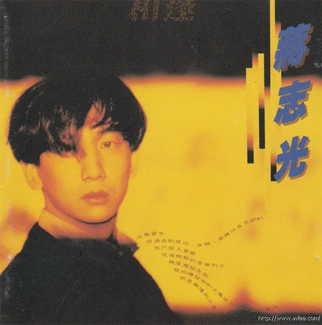 华语唱片30周年经典唱片集推荐082 蒋志光-相逢