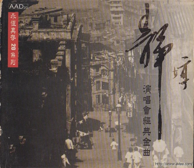 华语唱片30周年经典唱片集推荐086 静婷演唱会经典金曲