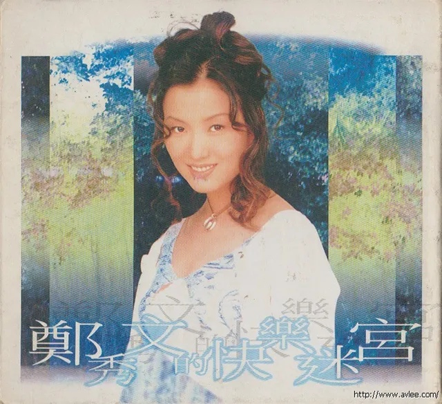 华语唱片30周年经典唱片集推荐088 郑秀文的快乐迷宫