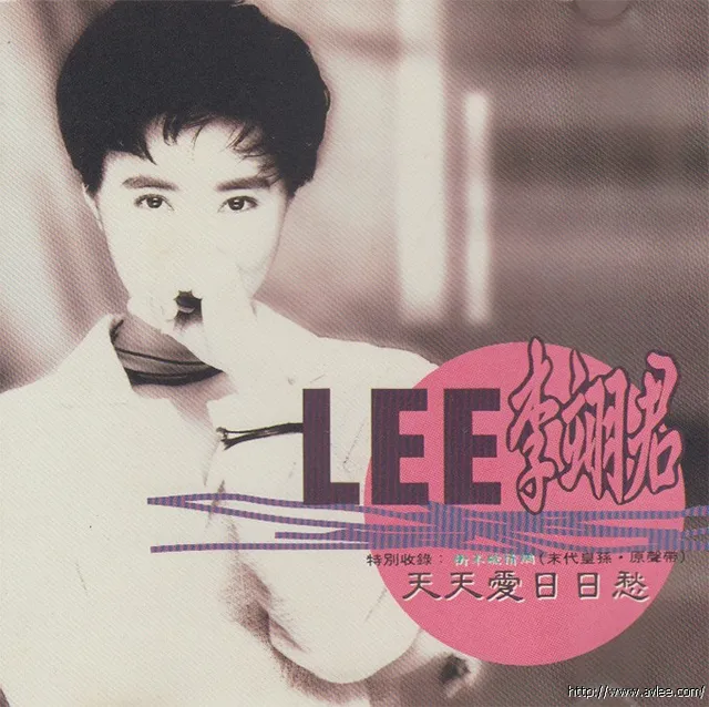 华语唱片30周年经典唱片集推荐089 李翊君-天天爱日日愁