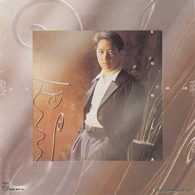 华语唱片30周年经典唱片集推荐0101 黎明-是爱是缘