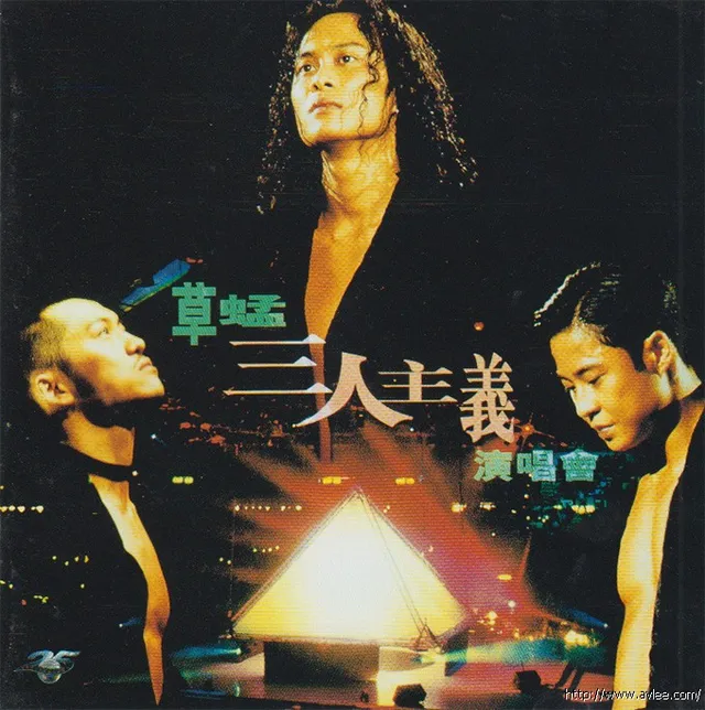 华语唱片30周年经典唱片集推荐0104 草蜢-三人主义演唱会