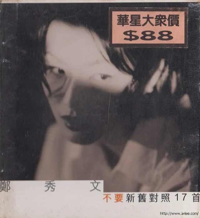 华语唱片30周年经典唱片集推荐0114 郑秀文-不要新旧对照17首