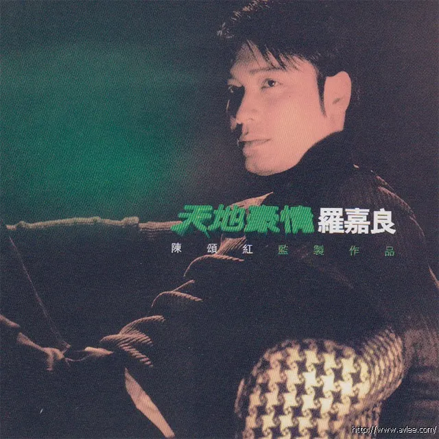 华语唱片30周年经典唱片集推荐0116 罗嘉良-天地豪情
