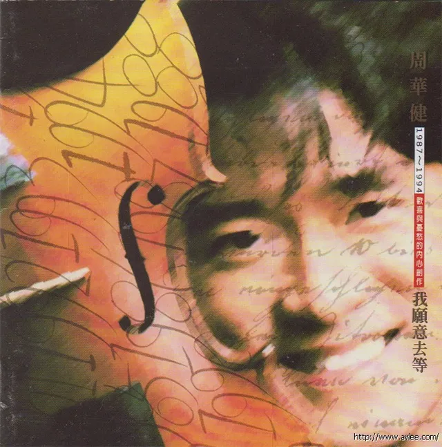 华语唱片30周年经典唱片集推荐0119 关淑怡-冷火