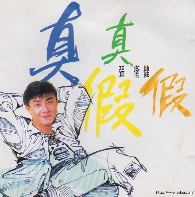 华语唱片30周年经典唱片集推荐0120 张卫健-真真假假