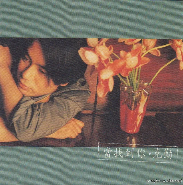 华语唱片30周年经典唱片集推荐0121 李克勤-当找到你