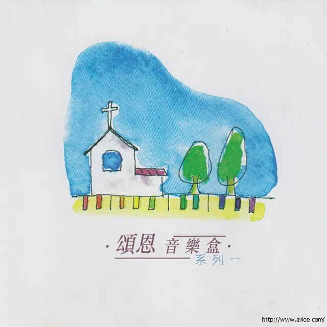 华语唱片30周年经典唱片集推荐0123 颂恩音乐盒系列一