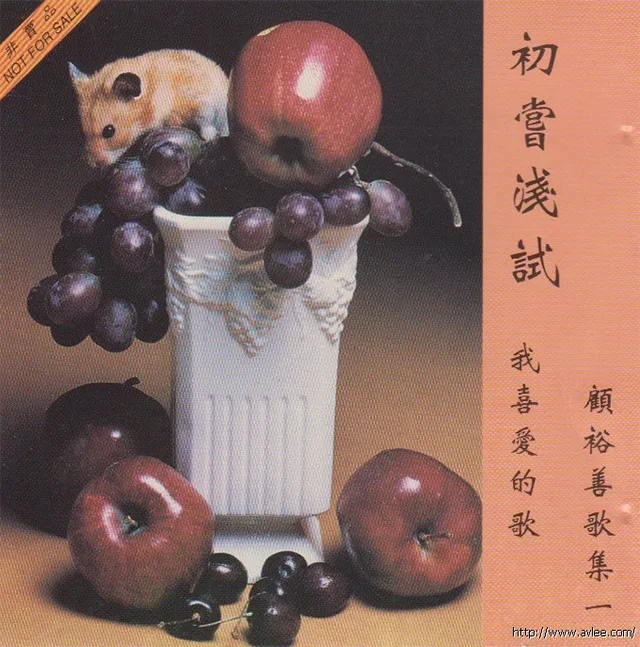 华语唱片30周年经典唱片集推荐0125 顾裕善歌集一