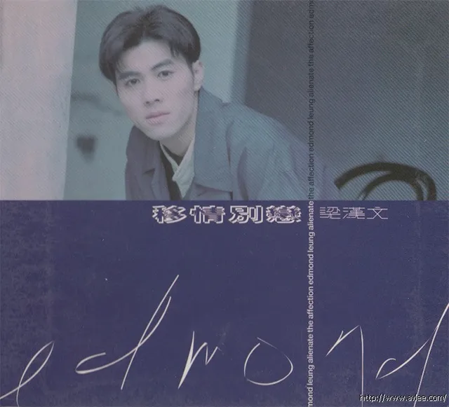 华语唱片30周年经典唱片集推荐0129 梁汉文-移情别恋