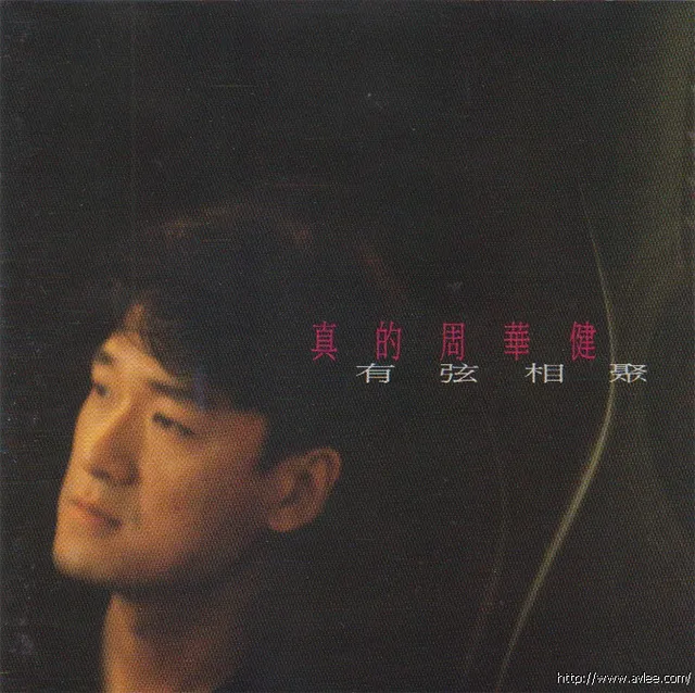 华语唱片30周年经典唱片集推荐0130 周华健-真的周华健 有弦相聚