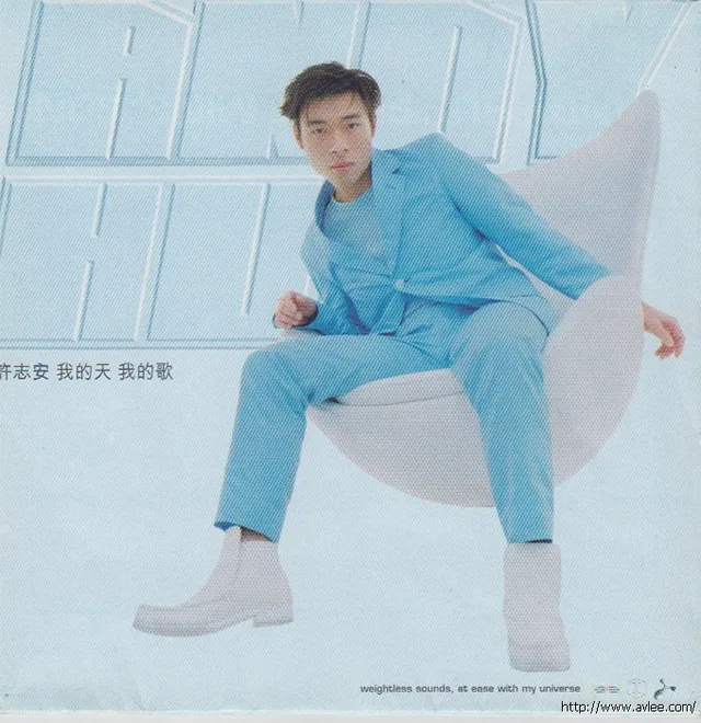 华语唱片30周年经典唱片集推荐0133 许志安-我的天 我的歌