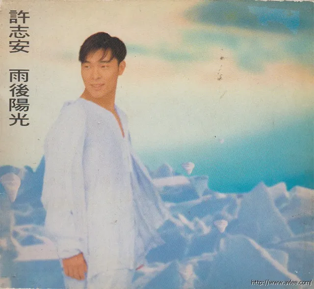 华语唱片30周年经典唱片集推荐0143 许志安-雨后阳光