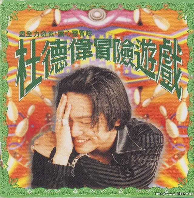 华语唱片30周年经典唱片集推荐0144 杜德伟-冒险游戏