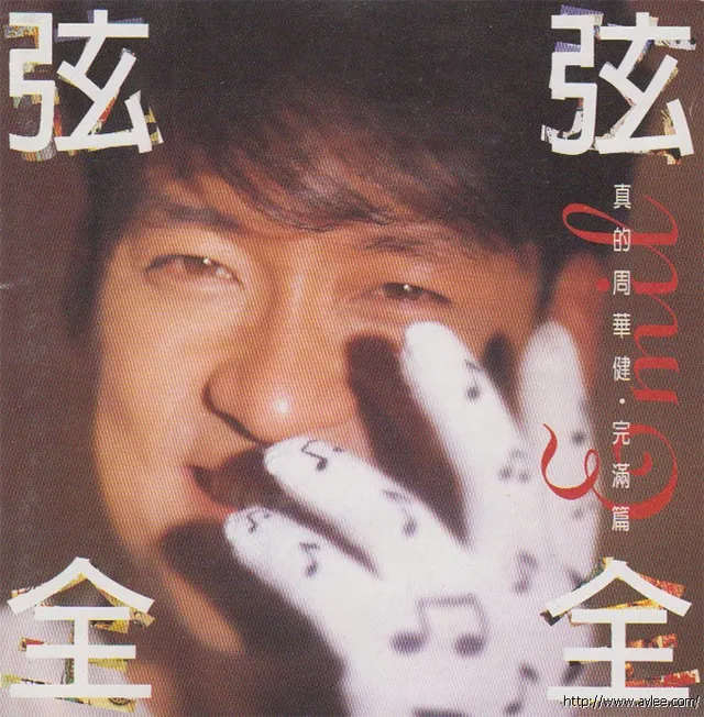 华语唱片30周年经典唱片集推荐0146 周华健-真的周华健 完结篇