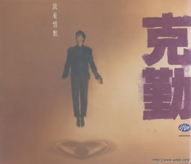 华语唱片30周年经典唱片集推荐0151 李克勤-就是情歌