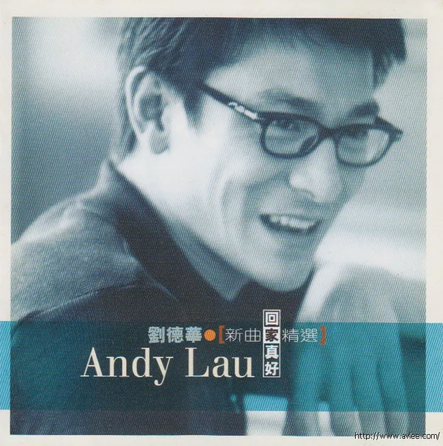 华语唱片30周年经典唱片集推荐0156 刘德华-回家真好 新曲精选