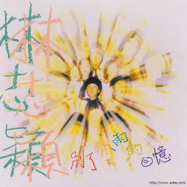 华语唱片30周年经典唱片集推荐0157 林志颖-别了晴、雨的回忆