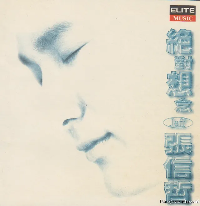 华语唱片30周年经典唱片集推荐0161 张信哲-绝对想念