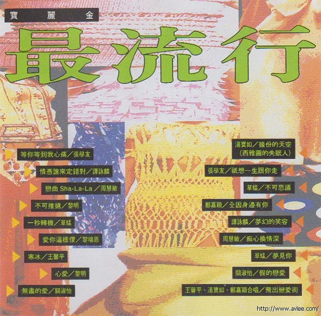 华语唱片30周年经典唱片集推荐0163 宝丽金 最流行vol.1