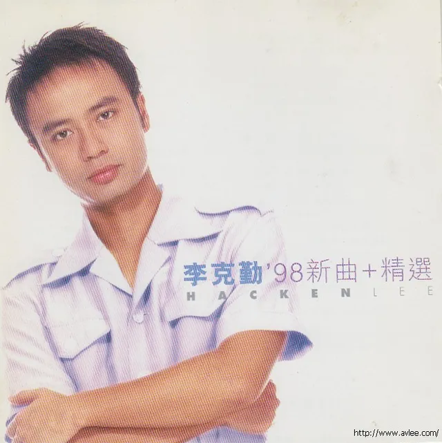 华语唱片30周年经典唱片集推荐0164 李克勤-98新曲+精选