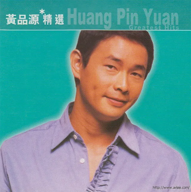 华语唱片30周年经典唱片集推荐0165 黄品源-滚石香港黄金十年 黄品源精选