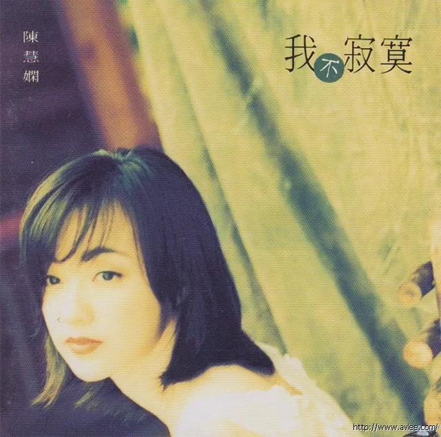 华语唱片30周年经典唱片集推荐0166 陈慧娴-我不寂寞