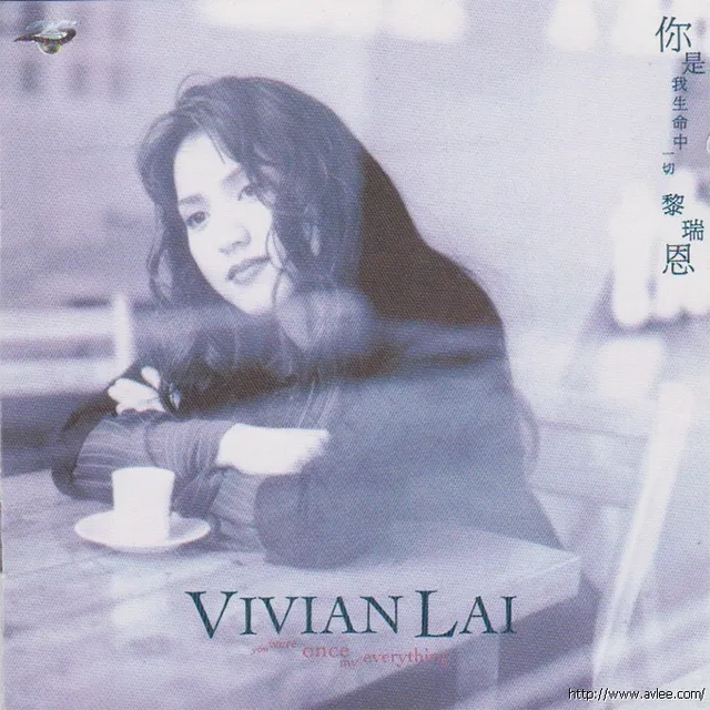 华语唱片30周年经典唱片集推荐0167 黎瑞恩-你是我生命中的一切