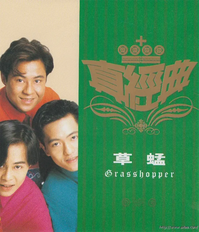 华语唱片30周年经典唱片集推荐0170 草蜢-真经典