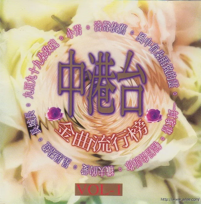 华语唱片30周年经典唱片集推荐0172 中港台金曲流行榜