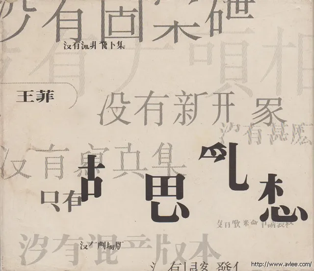 华语唱片30周年经典唱片集推荐0173 王菲-胡思乱想