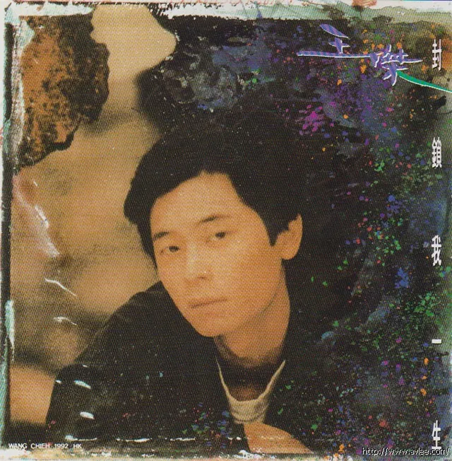 华语唱片30周年经典唱片集推荐0175 王杰-封锁我一生