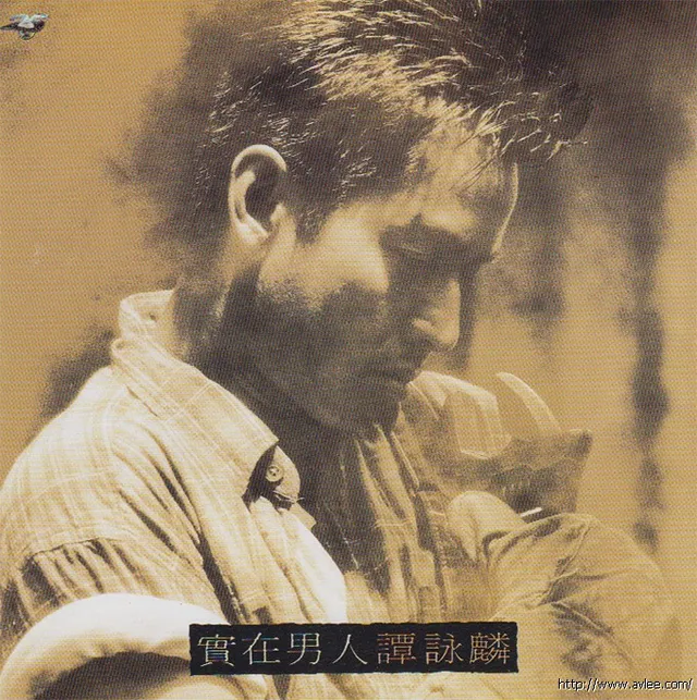 华语唱片30周年经典唱片集推荐0180 谭咏麟-实在男人