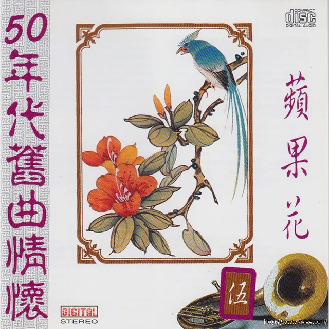 华语唱片30周年经典唱片集推荐0181 苹果花 50年代旧曲情怀五