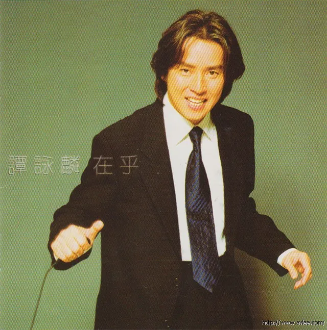 华语唱片30周年经典唱片集推荐0182 谭咏麟-在乎